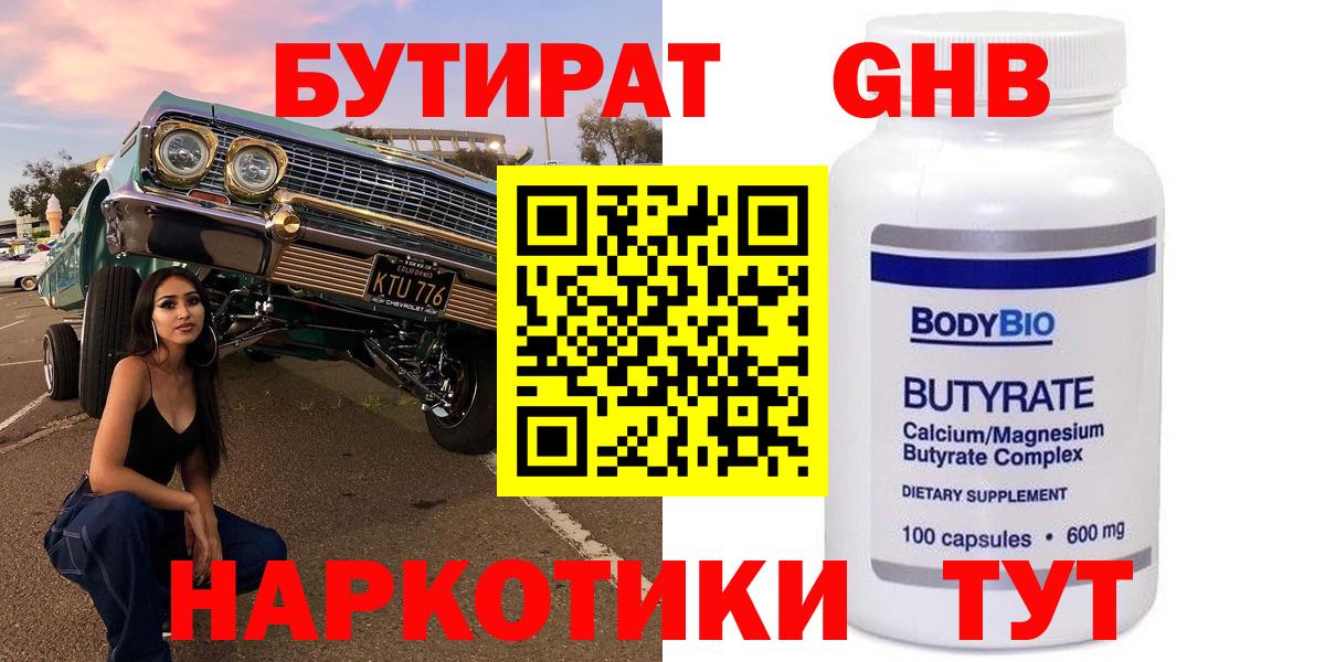 БУТИРАТ  Вход с VPN  Баксан  БУТИРАТ жидкий экстази 