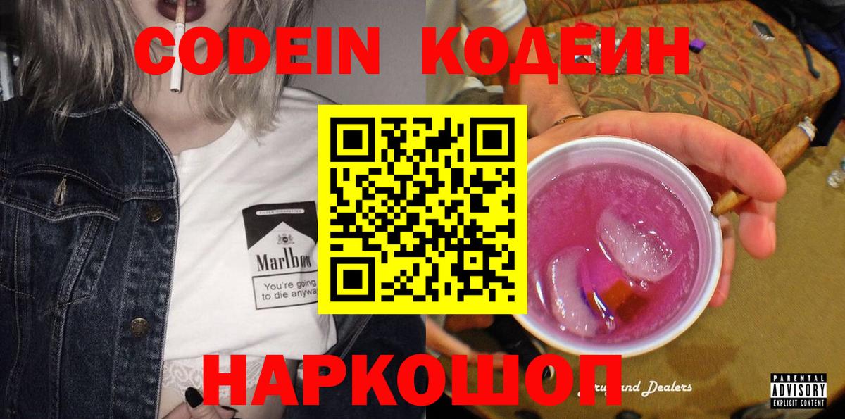 Кодеин Purple Drank Баксан